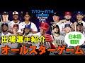 【大谷翔平】【日本語翻訳】2021 MLB オールスターゲーム 先発出場選手紹介（日本時間7/12～7/14）