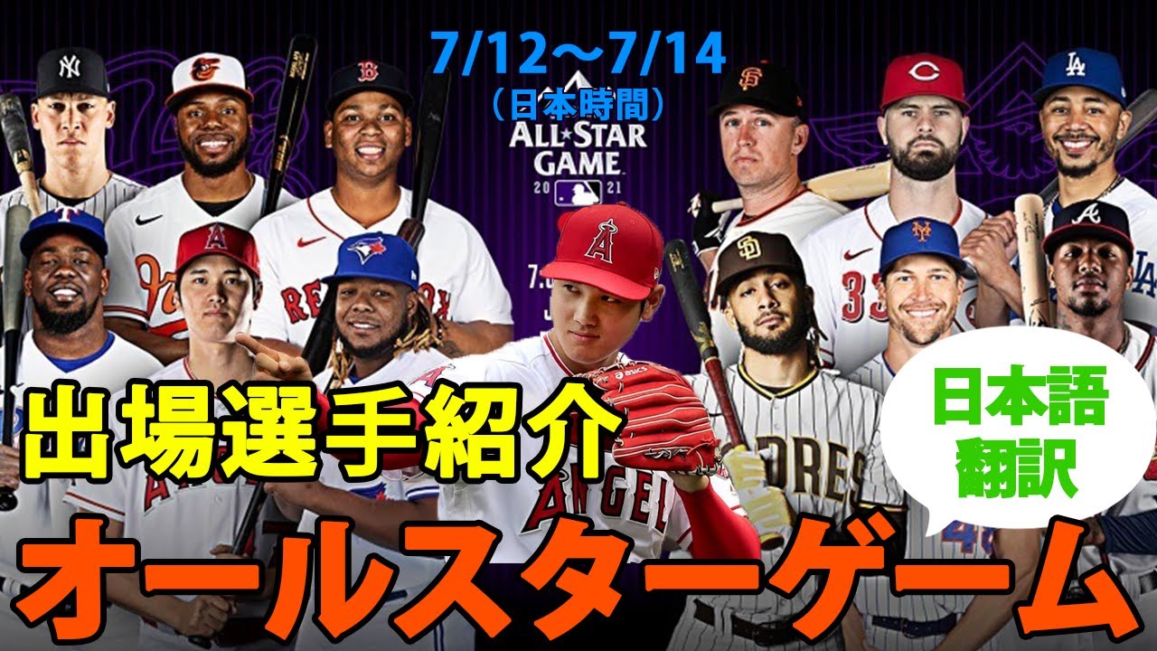 大谷翔平】【日本語翻訳】2021 MLB オールスターゲーム 先発出場選手 