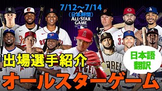 【大谷翔平】【日本語翻訳】2021 MLB オールスターゲーム 先発出場選手紹介（日本時間7/12～7/14）