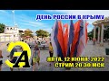 С Днем России!!!. Ялта. 12 ИЮНЯ 2022. 20:30 МСК. Стрим из Крыма