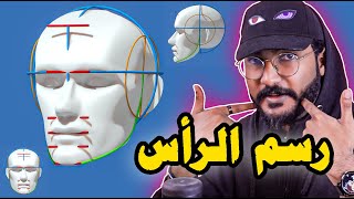 كيف ترسم راس انمي ✍ طريقة رسم الراس 🔥🧐 !!! #درس_السبت