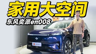 东风奕派008，理想平替，零跑劲敌？【大家车言论】