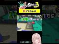 おに側で！スプラで『筆』かくれんぼしてみた！タカアシ編【スプラトゥーン3】 #shorts