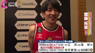 齋藤拓実 インタビュー】名古屋ダイヤモンドドルフィンズ チャンピオン