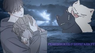 картинка: ||РЕАКЦИЯ НОЧЬ У БЕРЕГА НА ТТ||□|| #ночьуберега #гача #реакция