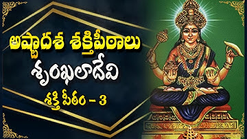 Shrinkhala Devi Shakti Peetam 3 | West Bengal |Ashtadasha Shakti Peetalu | @sumantv.devotional