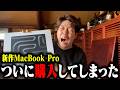 【2026年最新】MacBook Pro開封の儀！フリーランスの新しい相棒を紹介します。