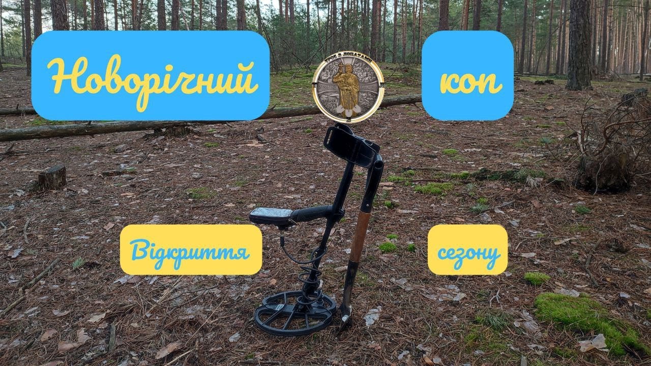 Новорічний коп. Відкриття сезону з Nokta makro simplex + (нокта макро ...