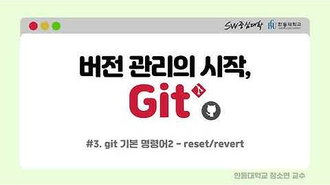 3. git 기본 명령어2 - reset/revert [HGU SW 중심대, 한동대 SW중심대학 사업단]
