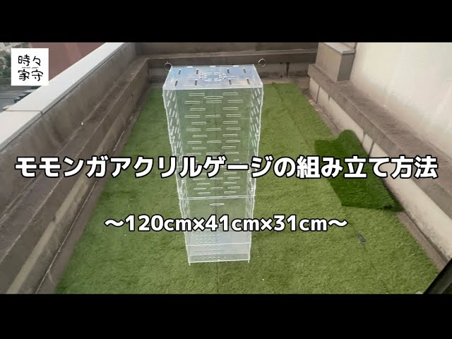 モモンガアクリルゲージ 120cm 組み立て方法 - YouTube