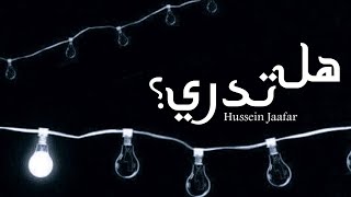 هل تدري -  Do you know?| ٢٠٢١ - 2021 | حسين جعفر|Hussein jaafar