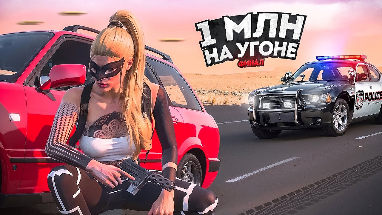1 МЛН на УГОНКАХ. КРУГОМ КОПЫ. Финал. Majestic RP | GTA 5
