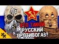 КТО ТАКОЙ SCP-1499? Противогаз. РУССКИЙ SCP! Истории SCP фонда