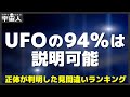 UFOの94％は説明可能。正体が判明した見間違いランキング1位～15位
