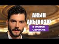 Акын Акынозю в новом сериале