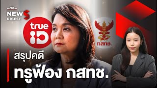 สรุปไทม์ไลน์คดีทรูฟ้อง ‘พิรงรอง กสทช.’ | NEWS DIGEST #110