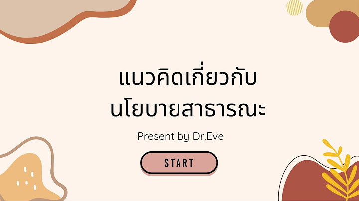 นโยบาย สาธารณะ คือ อะไร จง ยก ตัวอย่าง