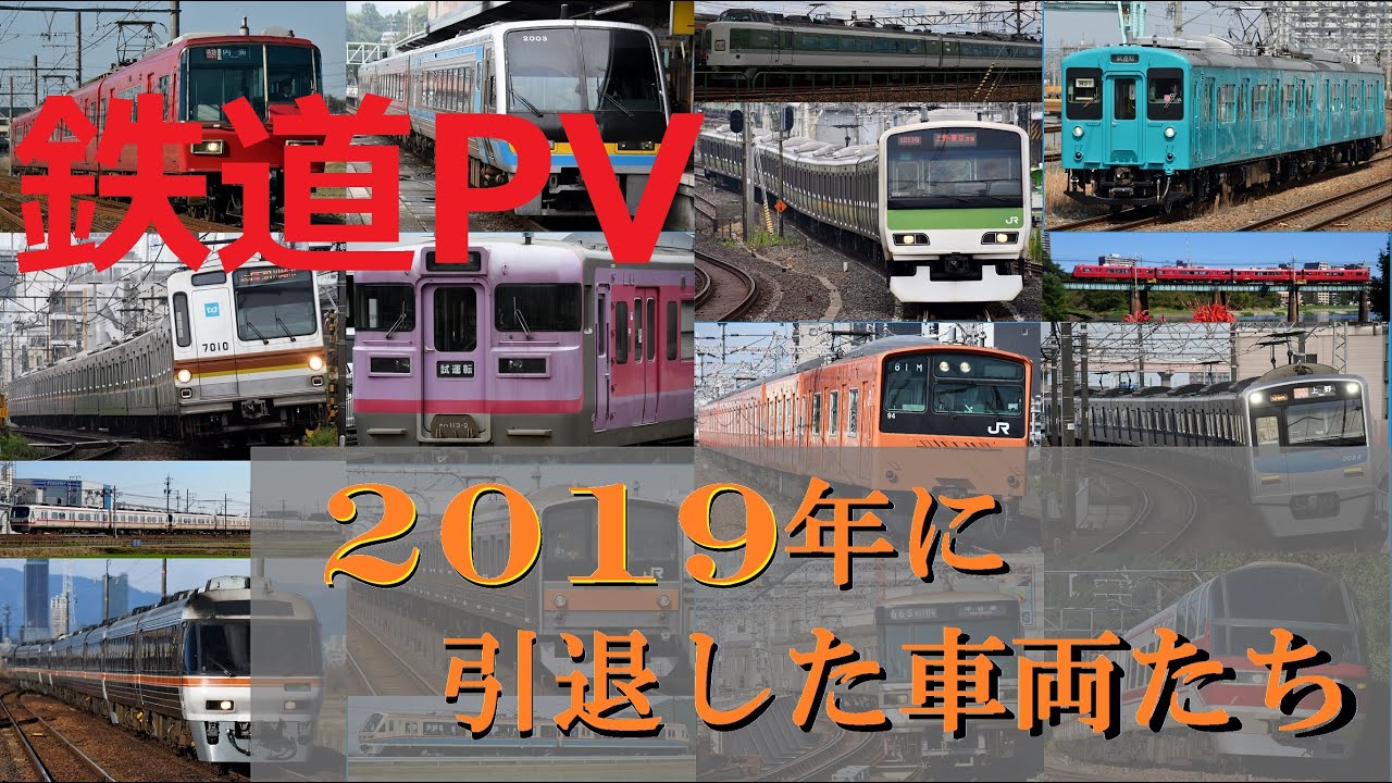 鉄道PV】2019年に引退した車両たち ～シャイニングスター～ - YouTube