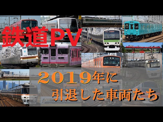 引退した車両達 鉄道PV】2019年に引退した車両たち ～シャイニングスター
