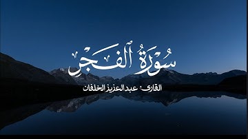 سورة الفجر كاملة | عبدالعزيز الخلفان