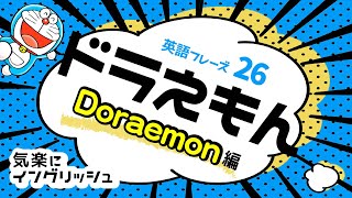 【アニメで勉強】リスニング英語 ドラえもん -❶Doraemon編- 【聞き流し】