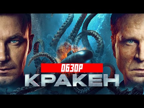 Кракен (Петров жарит осьминога) | Обзор