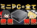 ミニPCってぶっちゃけどうなん?Minis forum UM790 Proレビュー&ミニPCのメリット・デメリットを徹底解説