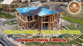 Мягкая кровля - гибкая черепица. Основные плюсы и минусы.