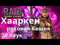 Raid Shadow Legends Хааркен \ Haarkern Greatblade роковая башня, 20 паук