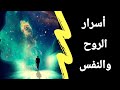 أسرار الروح و النفس البشرية قناة حياة 
