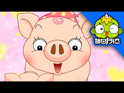 엄마돼지 아기돼지 | 동물송 | 인기동요 | 어린이동요 | 깨비키즈 KEBIKIDS