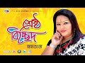 Sreshtho bicched     momtaz  audio  bangla song