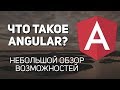 Что такое Angular. Обзор возможностей