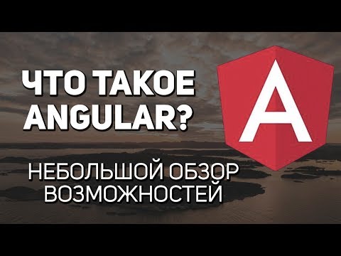 Видео: Почему мы должны использовать angular?