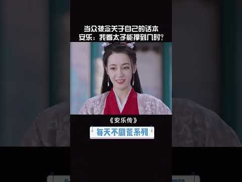 【安樂傳】太子越來越藏不住了｜龔俊Simon