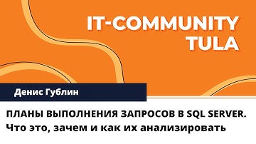 ПЛАНЫ ВЫПОЛНЕНИЯ ЗАПРОСОВ В SQL SERVER - Денис Гублин