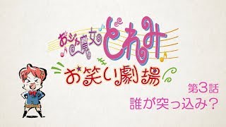 第3話「誰が突っ込み？」 【おジャ魔女どれみ お笑い劇場】