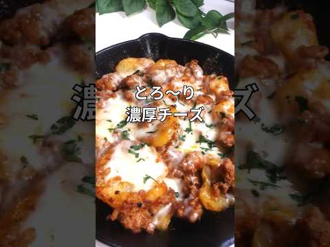 じゃがいもとひき肉のチーズ焼き 簡単レシピ チーズレシピ Shorts