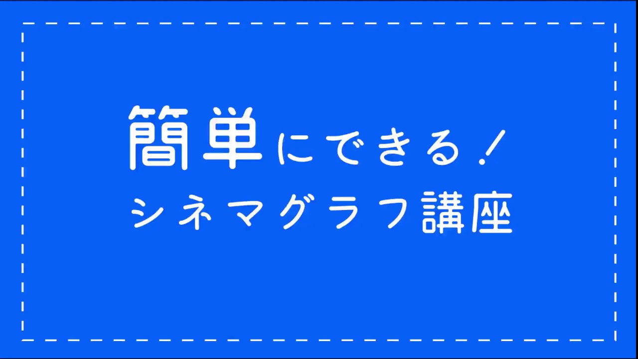 静止画は動かせるのか 動く写真シネマグラフ 東京のホームページ制作 Web制作会社 Brisk 新卒採用22年新卒採用中 静止画は動かせるのか 動く写真シネマグラフ 東京のホームページ制作 Web制作会社 Brisk 新卒採用22年新卒採用中