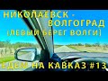 Едем на Кавказ #13 (2023) Личный опыт! Дорога от Николаевска до Волгограда (левый берег Волги)