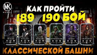 Mortal Kombat ПРОШЁЛ САМЫЕ СЛОЖНЫЕ БОИ 189190 КЛАССИК БАШНИ СЛАБЫМИ ПЕРСОНАЖАМИ В МОРТАЛ КОМБАТ МОБАЙЛ