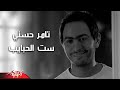 Set El Habayeb - Tamer Hosny ست الحبايب - تامر حسنى