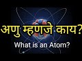 What is an Atom? In Marathi