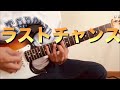キャロル/ラスト・チャンス  ギターカバー
