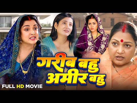 गरीब बहु अमीर बहु | Gareeb Bahu Amir Bahu | Bhojpuri Hit Movie #newbhojpurimovie #saasbahudrama