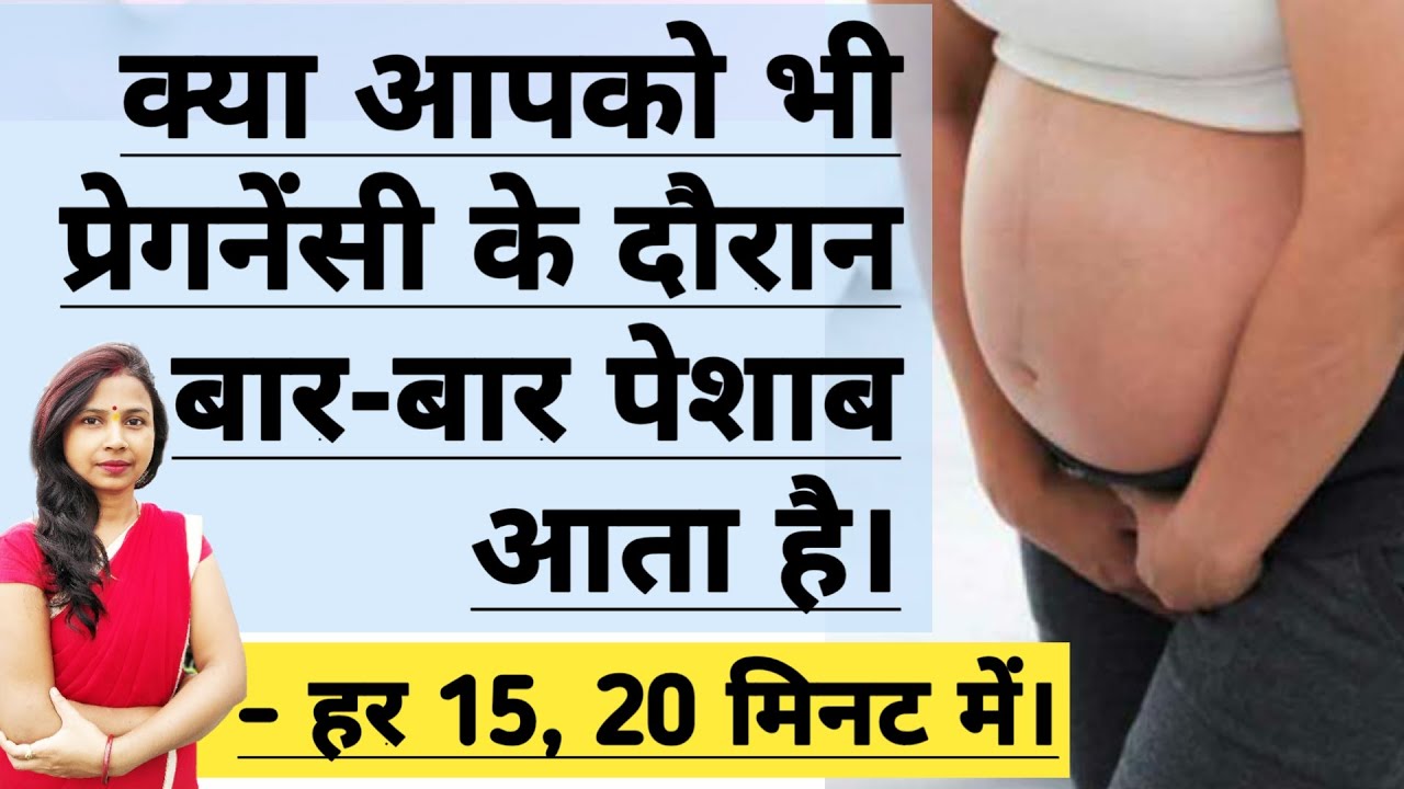 क्या आपको भी प्रेगनेंसी के दौरान बार-बार पेशाब आता है | Pregnancy me baar baar Peshab aana ...