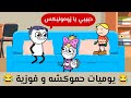 هيا بنا نضحك يوميات حموكشه و فوزية 