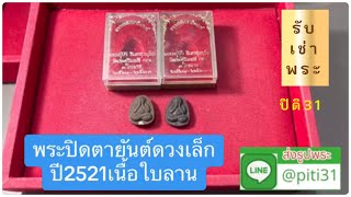 หลวงปู่โต๊ะ พระปิดตายันต์ดวงเล็กปี2521เนื้อใบลาน #หลวงปู่โต๊ะ #รับเช่าพระถึงบ้าน