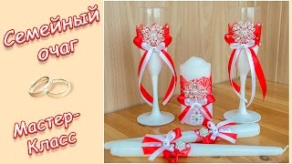 СВАДЕБНЫЕ СВЕЧИ ♥ СЕМЕЙНЫЙ ОЧАГ ♥ МАСТЕР-КЛАСС ♥ FAMILY HOME (WEDDING CANDLE) ♥ DIY