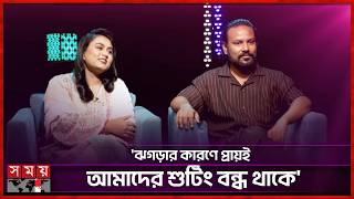 স্ত্রীকে নিয়ে কনটেন্ট বানাই, এটাই একটা ভুল সিদ্ধান্ত! | Couple Content Creator | Somoy Entertainment
